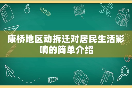 康橋地區動拆遷對居民生活影響的簡單介紹