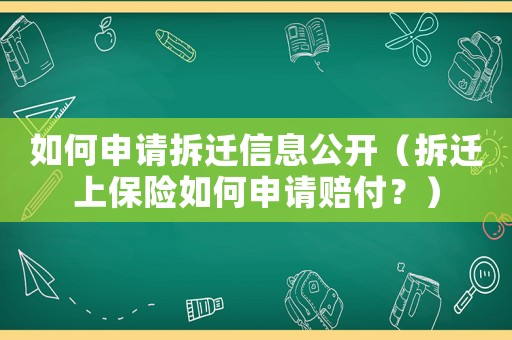 如何申請拆遷信息公開（拆遷上保險如何申請賠付？）