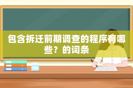 包含拆遷前期調查的程序有哪些？的詞條