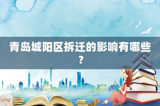青島城陽(yáng)區(qū)拆遷的影響有哪些？