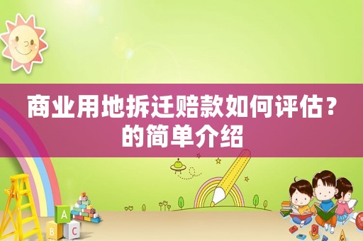 商業(yè)用地拆遷賠款如何評估？的簡單介紹
