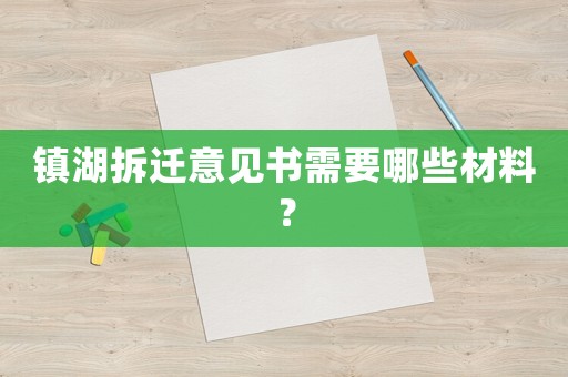 鎮湖拆遷意見書需要哪些材料？