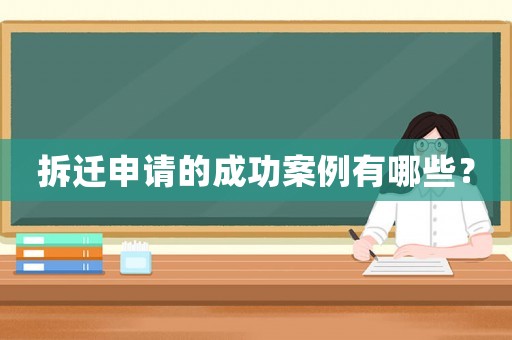拆遷申請的成功案例有哪些？