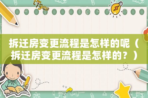 拆遷房變更流程是怎樣的呢（拆遷房變更流程是怎樣的？）