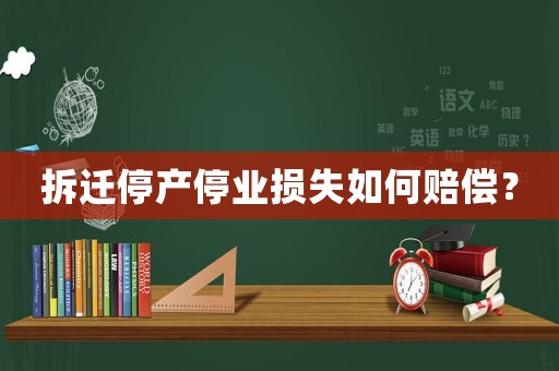 拆遷停產停業損失如何賠償？