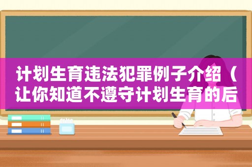 計劃生育違法犯罪例子介紹（讓你知道不遵守計劃生育的后果）