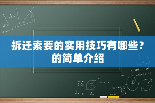 拆遷索要的實用技巧有哪些？的簡單介紹