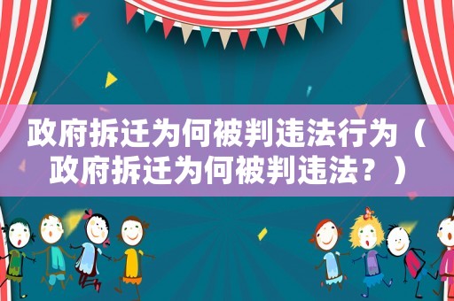 政府拆遷為何被判違法行為（政府拆遷為何被判違法？）