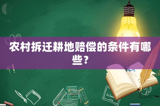 農(nóng)村拆遷耕地賠償?shù)臈l件有哪些？