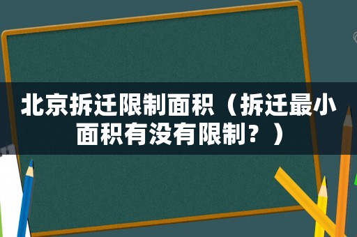 北京拆遷限制面積（拆遷最小面積有沒有限制？）