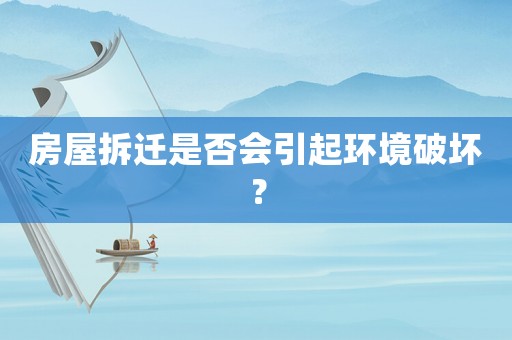 房屋拆遷是否會引起環境破壞？