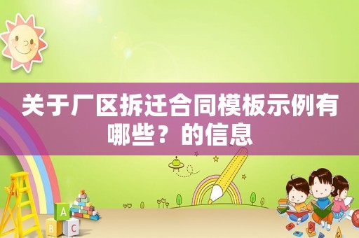 關于廠區拆遷合同模板示例有哪些？的信息