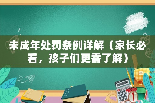 未成年處罰條例詳解（家長必看，孩子們更需了解）