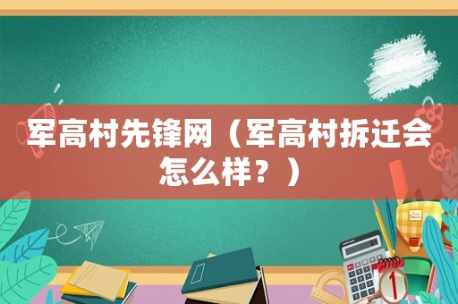 軍高村先鋒網（軍高村拆遷會怎么樣？）