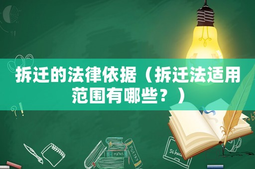 拆遷的法律依據（拆遷法適用范圍有哪些？）