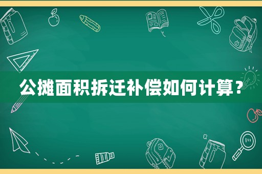 公攤面積拆遷補償如何計算？