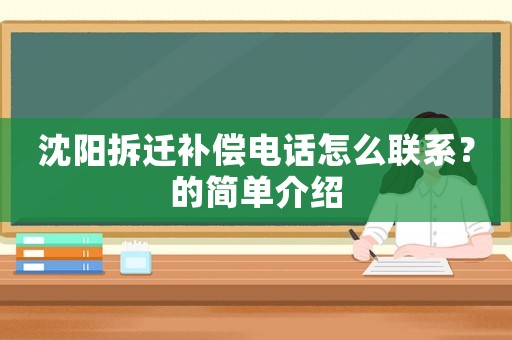 沈陽(yáng)拆遷補(bǔ)償電話怎么聯(lián)系？的簡(jiǎn)單介紹