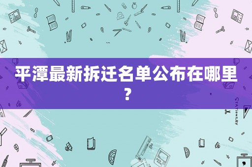 平潭最新拆遷名單公布在哪里？
