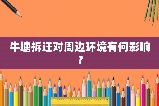 牛塘拆遷對周邊環境有何影響？