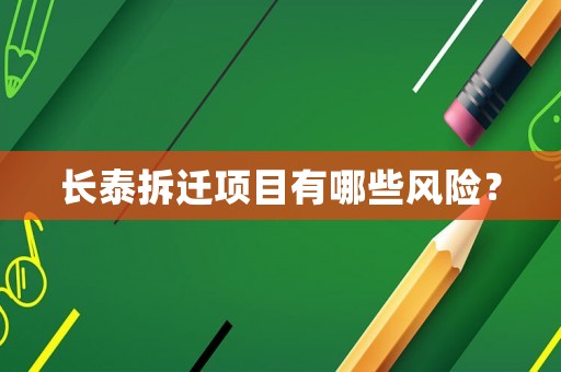 長泰拆遷項目有哪些風險？