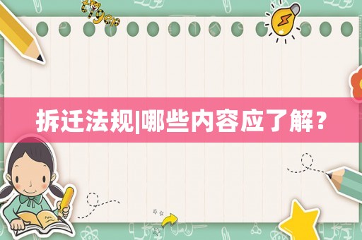 拆遷法規|哪些內容應了解？