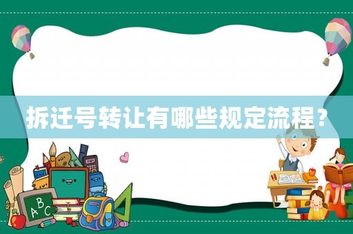 拆遷號轉讓有哪些規定流程？