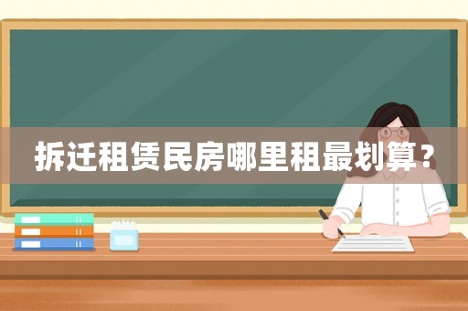 拆遷租賃民房哪里租最劃算？