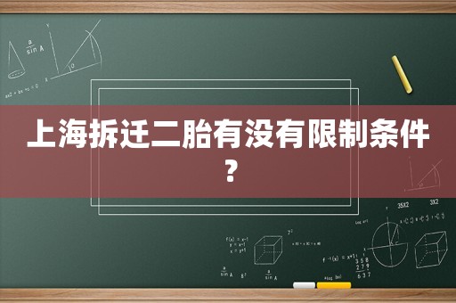 上海拆遷二胎有沒有限制條件？