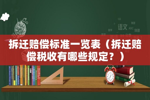 拆遷賠償標準一覽表（拆遷賠償稅收有哪些規定？）