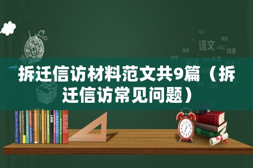 拆遷信訪材料范文共9篇（拆遷信訪常見問題）