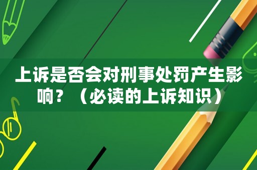 上訴是否會對刑事處罰產生影響？（必讀的上訴知識）