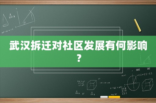 武漢拆遷對(duì)社區(qū)發(fā)展有何影響？