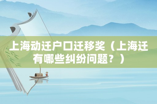 上海動遷戶口遷移獎（上海遷有哪些糾紛問題？）