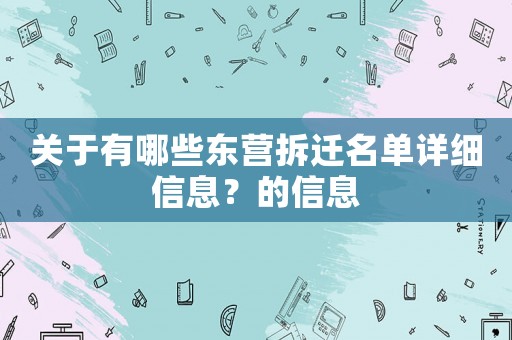 關(guān)于有哪些東營拆遷名單詳細(xì)信息？的信息