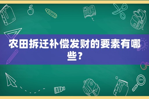 農田拆遷補償發財的要素有哪些？