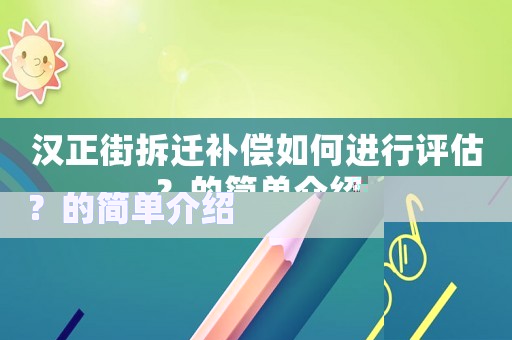 漢正街拆遷補償如何進行評估？的簡單介紹