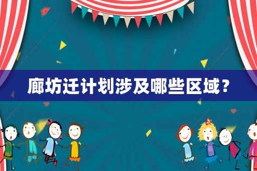 廊坊遷計劃涉及哪些區域？