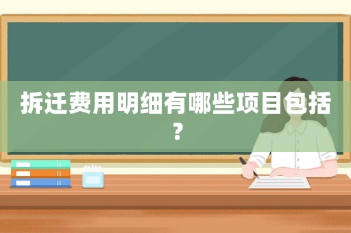 拆遷費用明細有哪些項目包括？