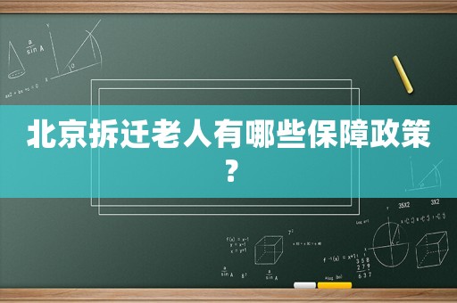 北京拆遷老人有哪些保障政策？