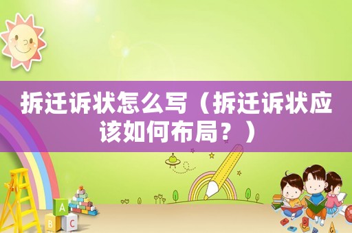 拆遷訴狀怎么寫（拆遷訴狀應該如何布局？）
