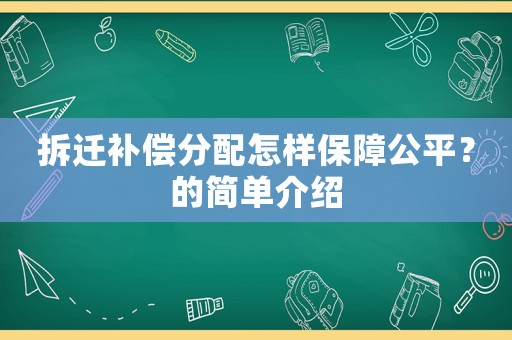 拆遷補償分配怎樣保障公平？的簡單介紹