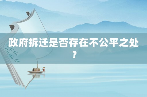 政府拆遷是否存在不公平之處？