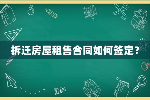 拆遷房屋租售合同如何簽定？