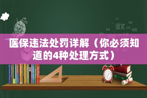 醫保違法處罰詳解（你必須知道的4種處理方式）