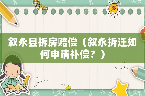 敘永縣拆房賠償（敘永拆遷如何申請補償？）