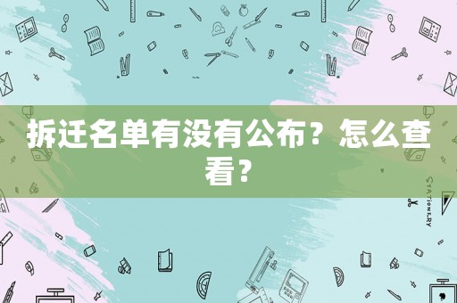 拆遷名單有沒有公布？怎么查看？