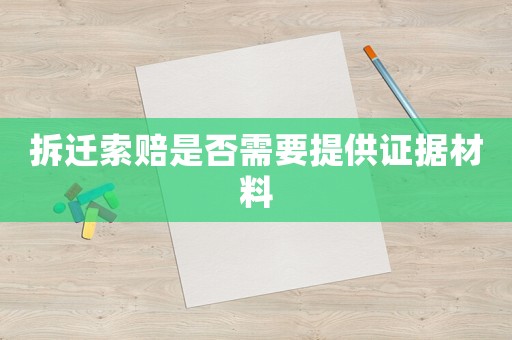 拆遷索賠是否需要提供證據材料