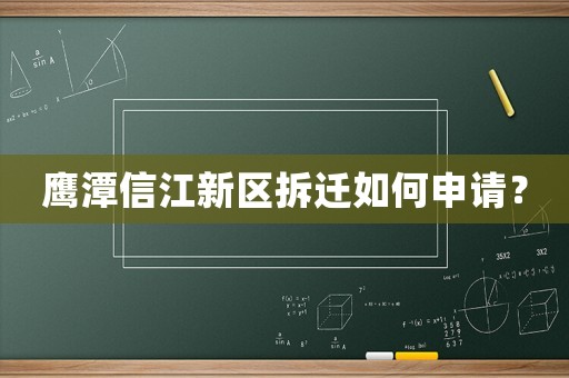 鷹潭信江新區(qū)拆遷如何申請？