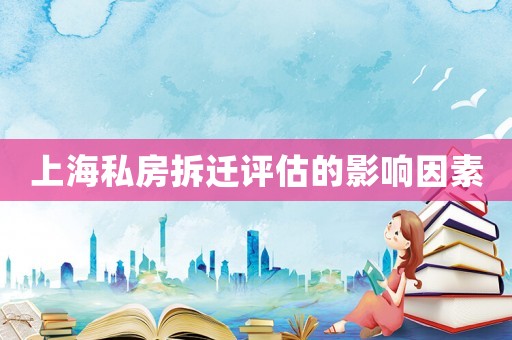 上海私房拆遷評估的影響因素