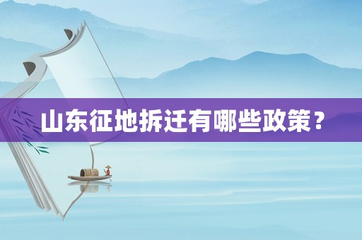山東征地拆遷有哪些政策？